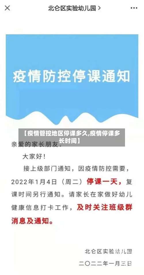 【疫情管控地区停课多久,疫情停课多长时间】-第2张图片