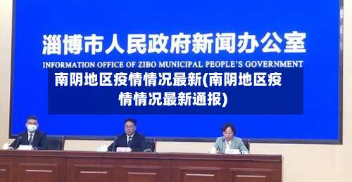 南阴地区疫情情况最新(南阴地区疫情情况最新通报)-第2张图片
