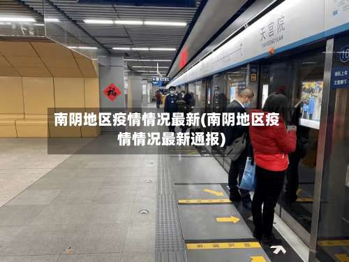 南阴地区疫情情况最新(南阴地区疫情情况最新通报)-第3张图片