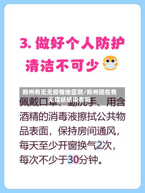 郑州有无无疫情地区啊/郑州现在有无症状感染者吗-第1张图片