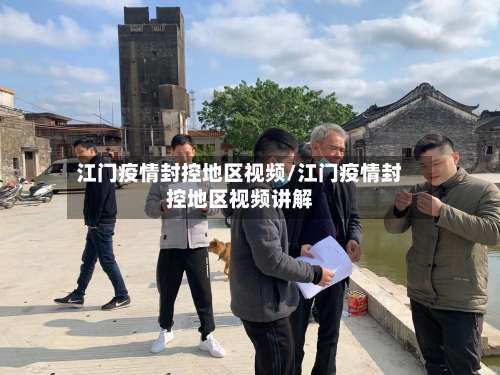 江门疫情封控地区视频/江门疫情封控地区视频讲解-第3张图片