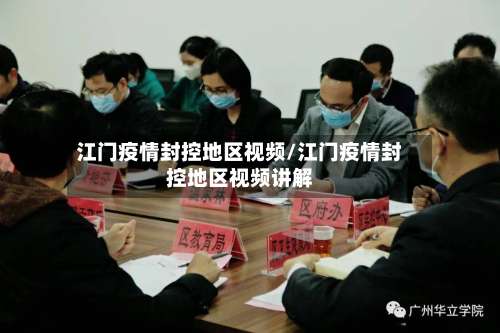 江门疫情封控地区视频/江门疫情封控地区视频讲解-第1张图片