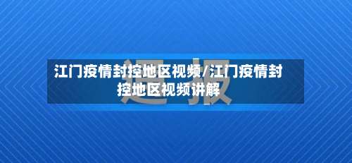 江门疫情封控地区视频/江门疫情封控地区视频讲解-第2张图片