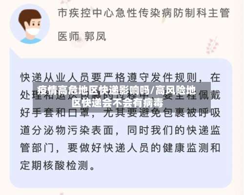 疫情高危地区快递影响吗/高风险地区快递会不会有病毒-第1张图片