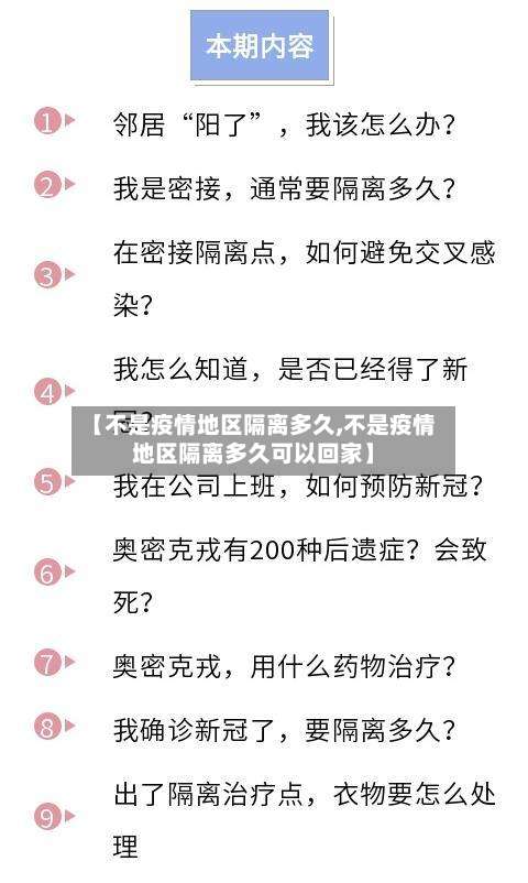 【不是疫情地区隔离多久,不是疫情地区隔离多久可以回家】-第3张图片