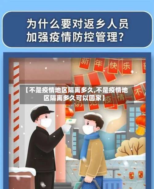 【不是疫情地区隔离多久,不是疫情地区隔离多久可以回家】-第1张图片