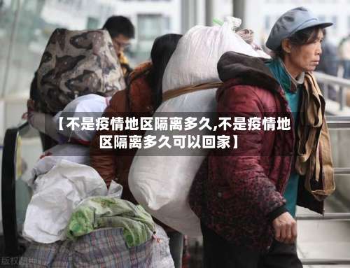 【不是疫情地区隔离多久,不是疫情地区隔离多久可以回家】-第2张图片