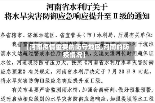 【河南疫情重要的防守地区,河南的防疫情况】-第2张图片