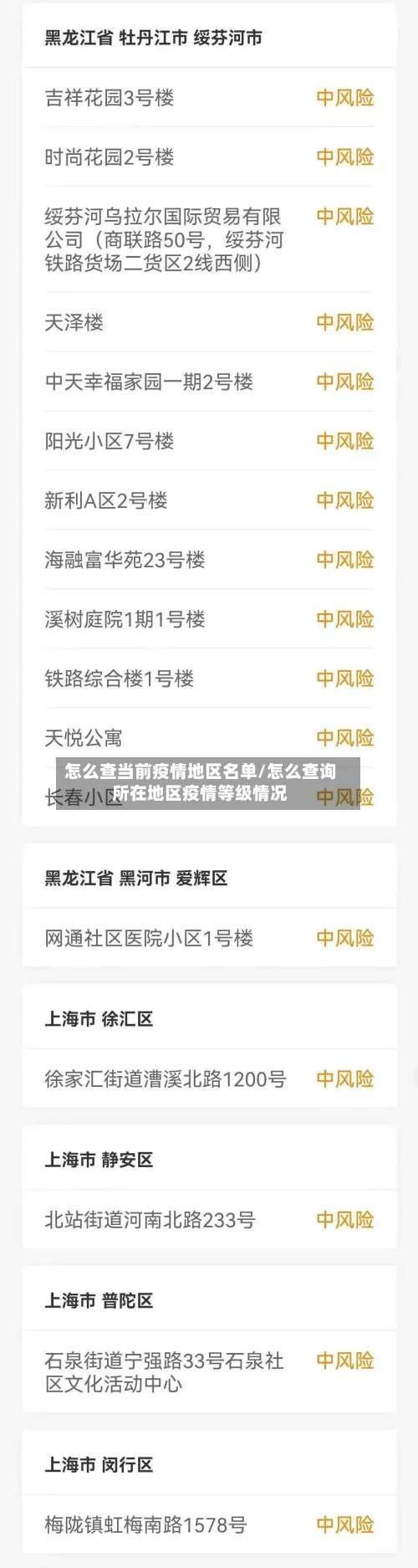 怎么查当前疫情地区名单/怎么查询所在地区疫情等级情况-第1张图片