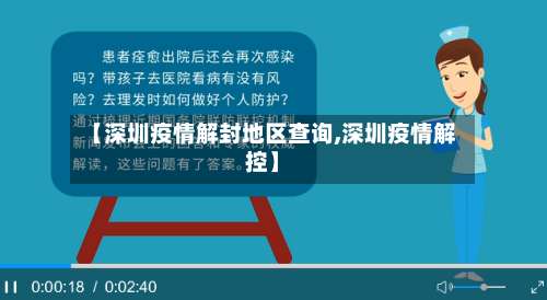 【深圳疫情解封地区查询,深圳疫情解控】-第2张图片