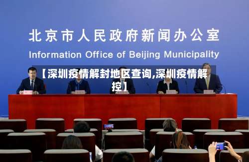 【深圳疫情解封地区查询,深圳疫情解控】-第1张图片