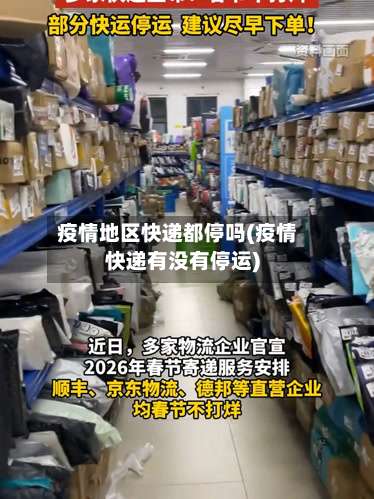疫情地区快递都停吗(疫情快递有没有停运)-第1张图片