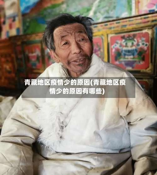 青藏地区疫情少的原因(青藏地区疫情少的原因有哪些)-第2张图片