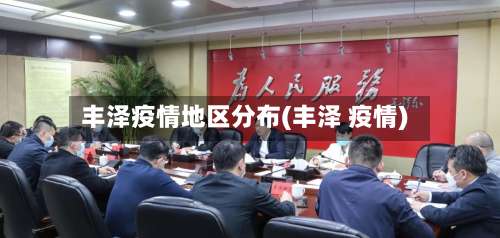 丰泽疫情地区分布(丰泽 疫情)-第2张图片