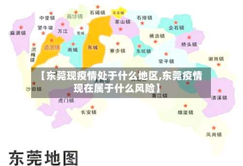 【东莞现疫情处于什么地区,东莞疫情现在属于什么风险】-第1张图片