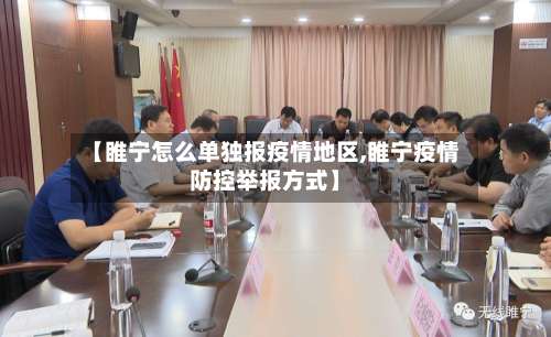 【睢宁怎么单独报疫情地区,睢宁疫情防控举报方式】-第1张图片