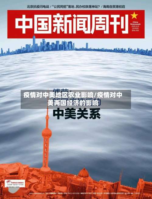 疫情对中美地区农业影响/疫情对中美两国经济的影响-第3张图片
