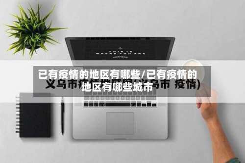 已有疫情的地区有哪些/已有疫情的地区有哪些城市-第1张图片