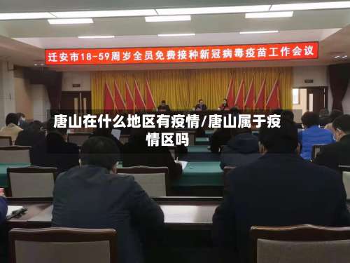 唐山在什么地区有疫情/唐山属于疫情区吗-第1张图片