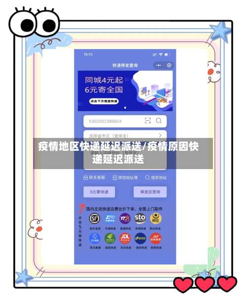 疫情地区快递延迟派送/疫情原因快递延迟派送-第1张图片