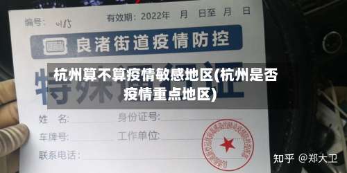 杭州算不算疫情敏感地区(杭州是否疫情重点地区)-第1张图片