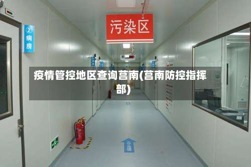 疫情管控地区查询莒南(莒南防控指挥部)-第1张图片