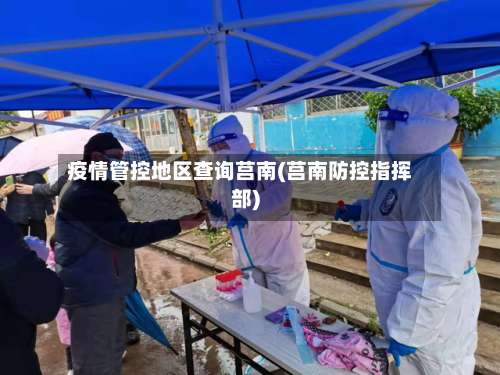 疫情管控地区查询莒南(莒南防控指挥部)-第2张图片