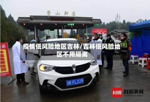 疫情低风险地区吉林/吉林低风险地区不用隔离-第3张图片