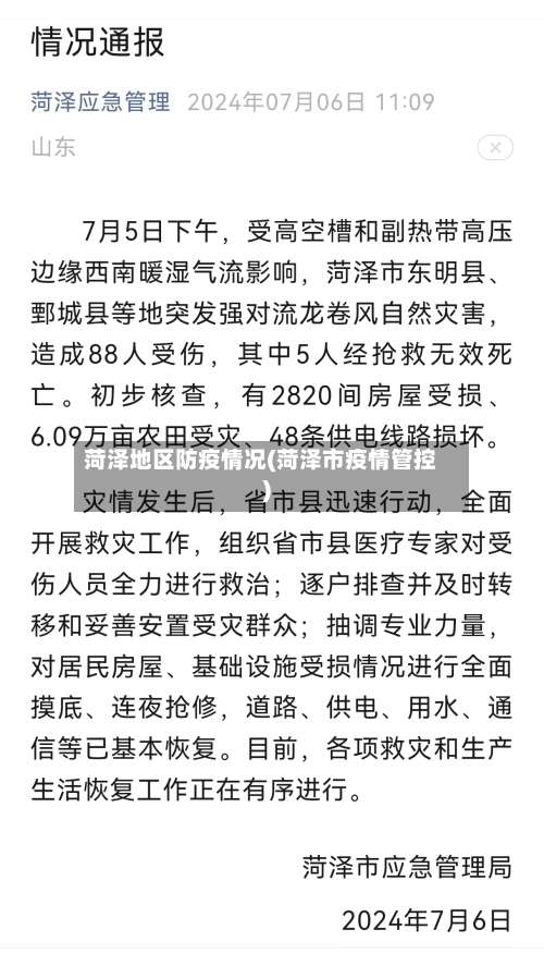 菏泽地区防疫情况(菏泽市疫情管控)-第1张图片