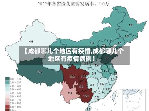 【成都哪儿个地区有疫情,成都哪儿个地区有疫情病例】-第2张图片