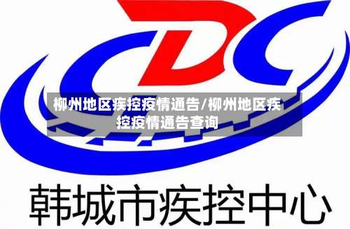 柳州地区疾控疫情通告/柳州地区疾控疫情通告查询-第1张图片