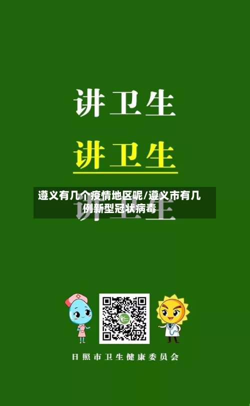遵义有几个疫情地区呢/遵义市有几例新型冠状病毒-第3张图片