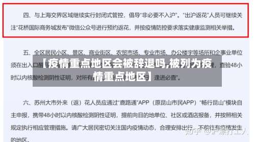 【疫情重点地区会被辞退吗,被列为疫情重点地区】-第2张图片