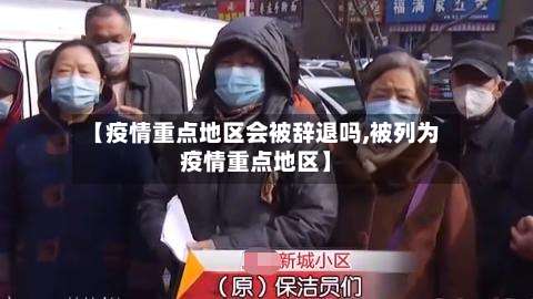 【疫情重点地区会被辞退吗,被列为疫情重点地区】-第3张图片