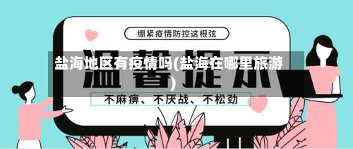 盐海地区有疫情吗(盐海在哪里旅游)-第1张图片
