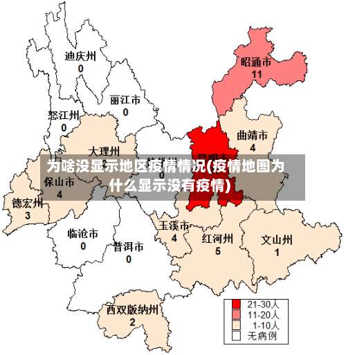 为啥没显示地区疫情情况(疫情地图为什么显示没有疫情)-第1张图片