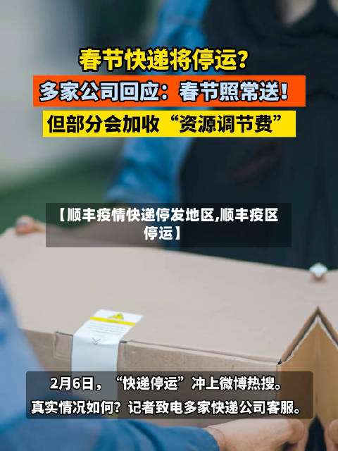 【顺丰疫情快递停发地区,顺丰疫区停运】-第3张图片