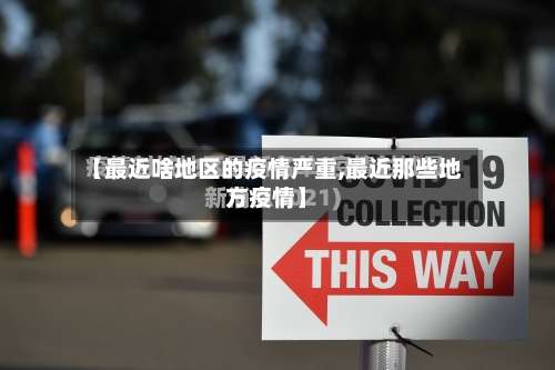 【最近啥地区的疫情严重,最近那些地方疫情】-第2张图片