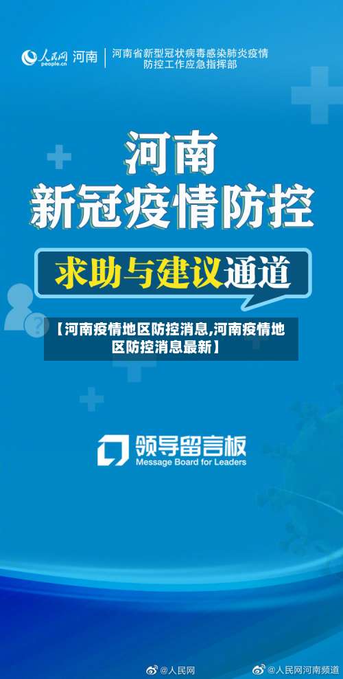 【河南疫情地区防控消息,河南疫情地区防控消息最新】-第3张图片