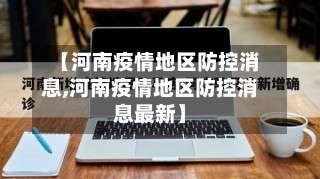 【河南疫情地区防控消息,河南疫情地区防控消息最新】-第1张图片