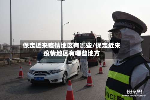保定近来疫情地区有哪些/保定近来疫情地区有哪些地方-第1张图片