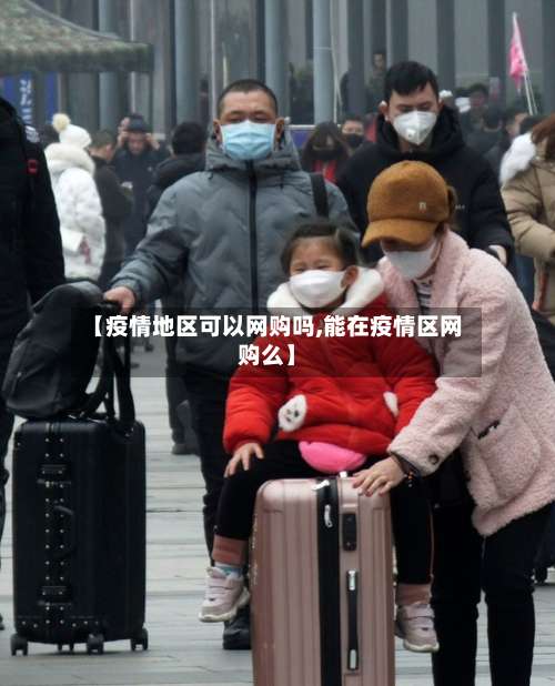 【疫情地区可以网购吗,能在疫情区网购么】-第3张图片