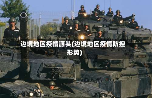 边境地区疫情源头(边境地区疫情防控形势)-第3张图片