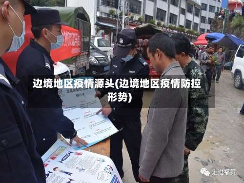 边境地区疫情源头(边境地区疫情防控形势)-第2张图片