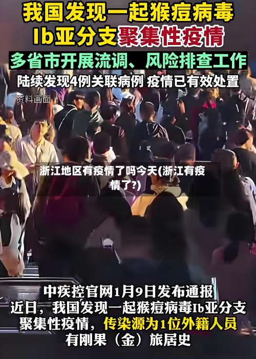 浙江地区有疫情了吗今天(浙江有疫情了?)-第2张图片