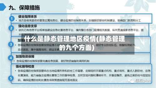 什么是静态管理地区疫情(静态管理的九个方面)-第1张图片