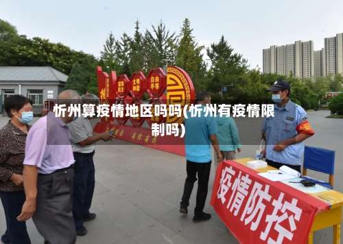 忻州算疫情地区吗吗(忻州有疫情限制吗)-第1张图片