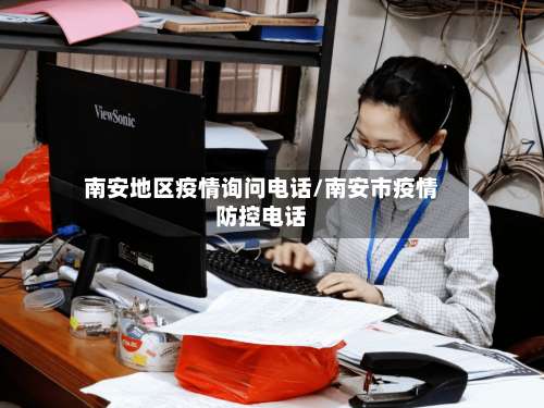 南安地区疫情询问电话/南安市疫情防控电话-第1张图片