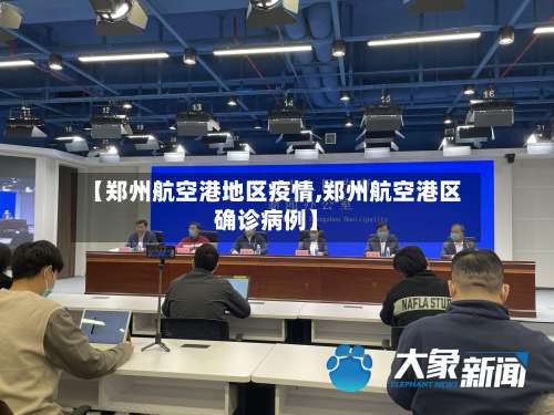 【郑州航空港地区疫情,郑州航空港区确诊病例】-第1张图片