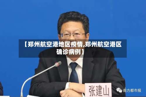 【郑州航空港地区疫情,郑州航空港区确诊病例】-第3张图片